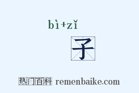 髲子是什么意思的图片